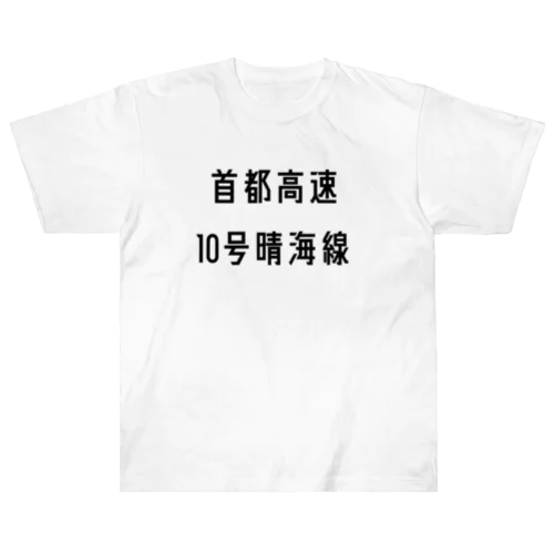 首都高速１０号晴海線 Heavyweight T-Shirt