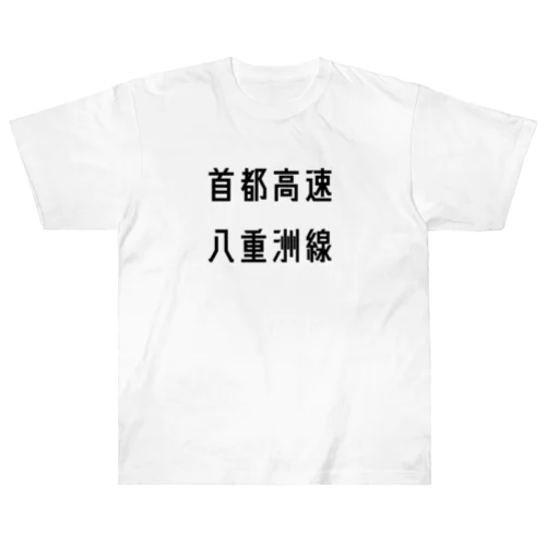 首都高速八重洲線 ヘビーウェイトTシャツ