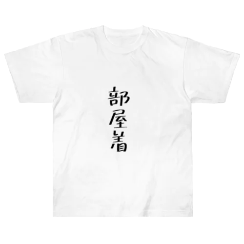 部屋着 ヘビーウェイトTシャツ