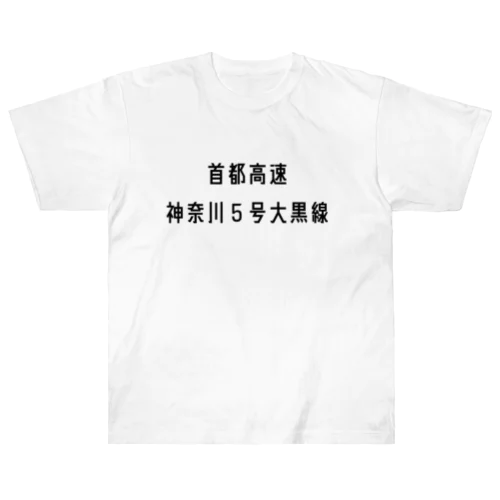 首都高速神奈川５号大黒線 Heavyweight T-Shirt