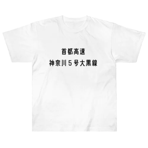 首都高速神奈川５号大黒線 ヘビーウェイトTシャツ