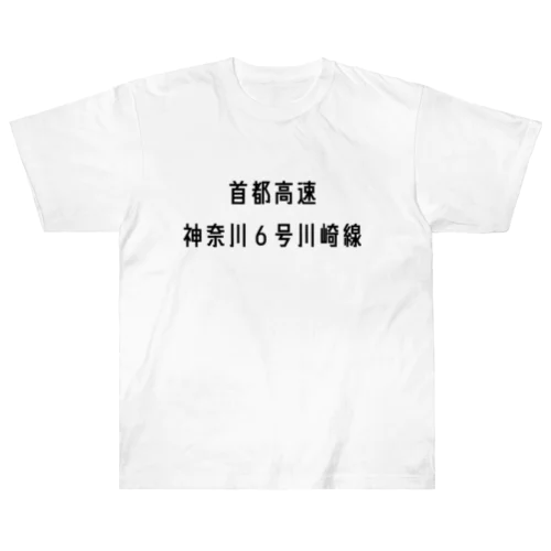 首都高速神奈川６号川崎線 Heavyweight T-Shirt