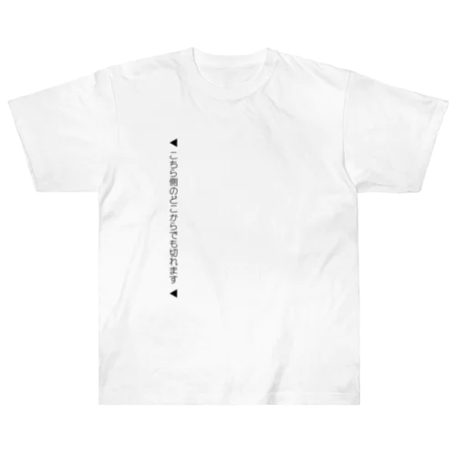 【絶対に嘘】こちら側のどこからでも切れます Heavyweight T-Shirt