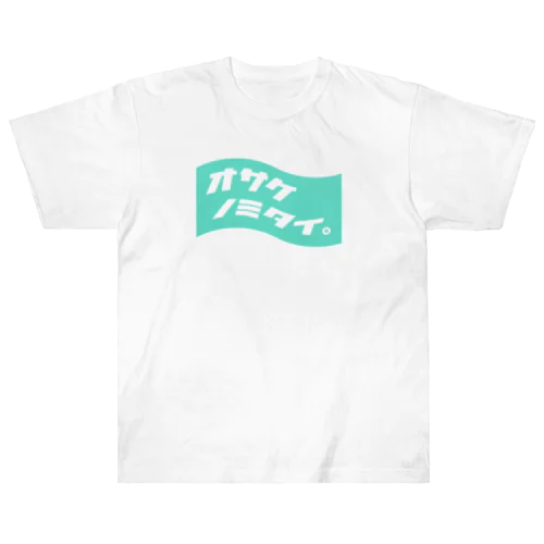 オサケノミタイ。 Heavyweight T-Shirt