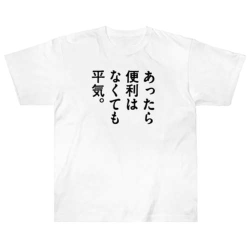 あったら便利はなくても平気。 Heavyweight T-Shirt