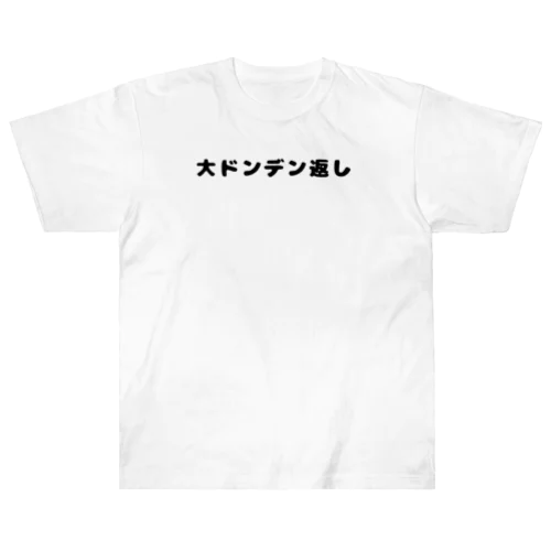 大ドンデン返し Heavyweight T-Shirt