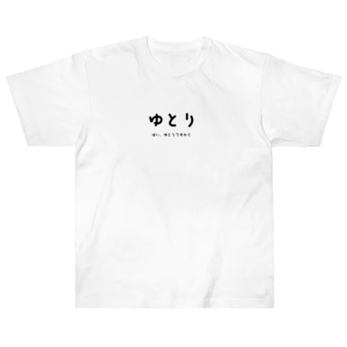 ゆとり Heavyweight T-Shirt