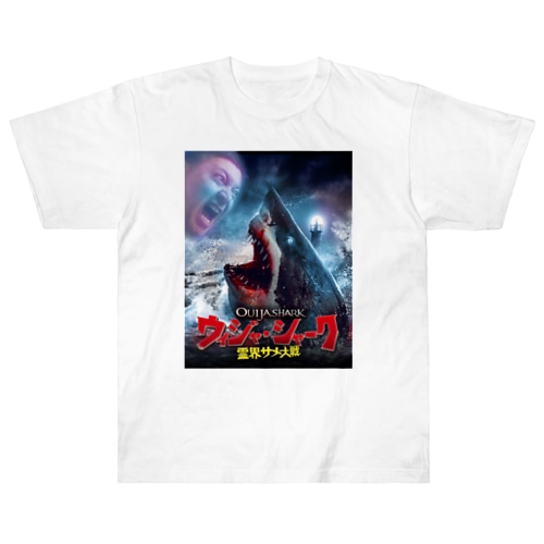 『ウィジャ・シャーク　霊界サメ大戦』日本語版ジャケット Heavyweight T-Shirt