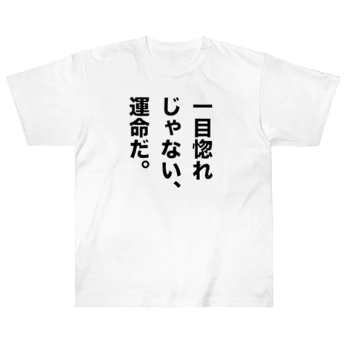 一目惚れじゃない、運命だ。 Heavyweight T-Shirt