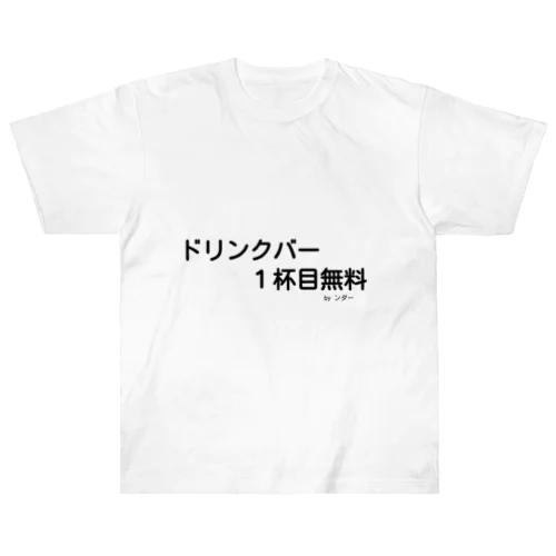 不思議な言葉「ドリンクバー1杯目無料」 Heavyweight T-Shirt