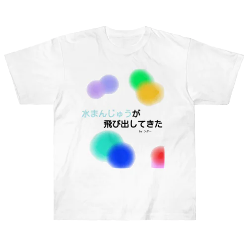 不思議な言葉「水まんじゅうが飛び出してきた」 Heavyweight T-Shirt