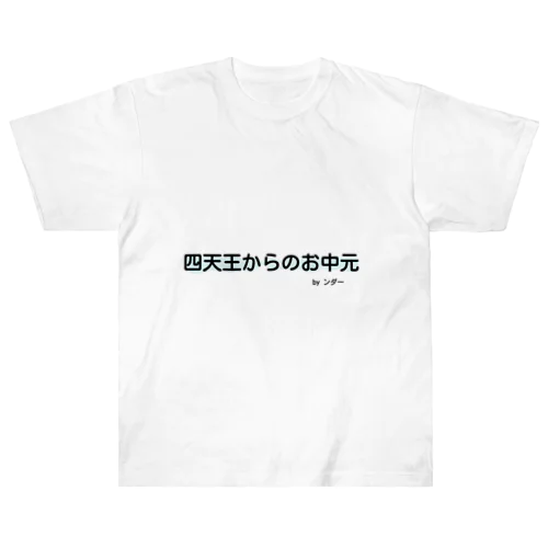 不思議な言葉「四天王からのお中元」 ヘビーウェイトTシャツ