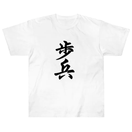 歩兵　と　将棋 ヘビーウェイトTシャツ