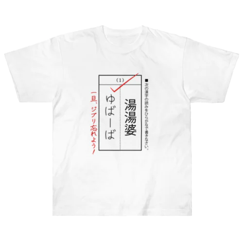 漢字テスト『湯湯婆』 Heavyweight T-Shirt