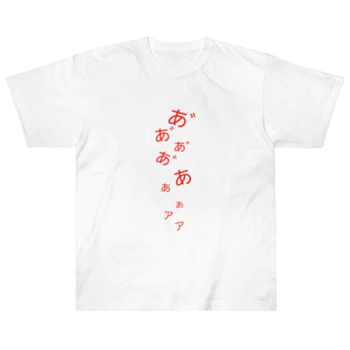 悲鳴 Heavyweight T-Shirt