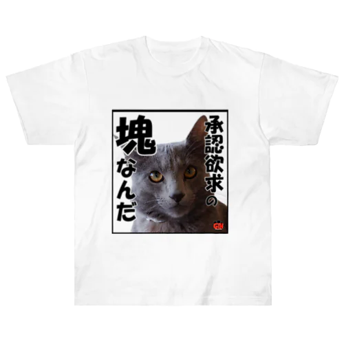 ロシアンブルー銀　「承認欲求の塊だから」 Tシャツ ヘビーウェイトTシャツ