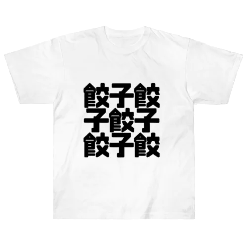 餃子餃 ヘビーウェイトTシャツ