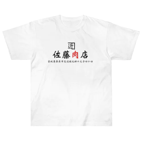 佐藤肉屋 ヘビーウェイトTシャツ