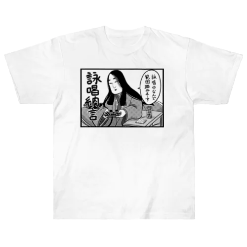 詠唱納言 ヘビーウェイトTシャツ