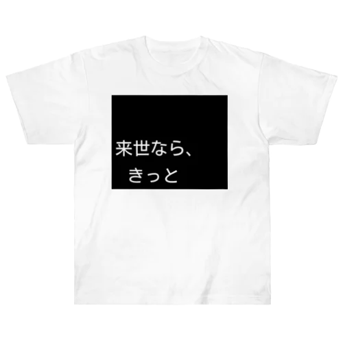 来世シリーズ　第一弾 ヘビーウェイトTシャツ