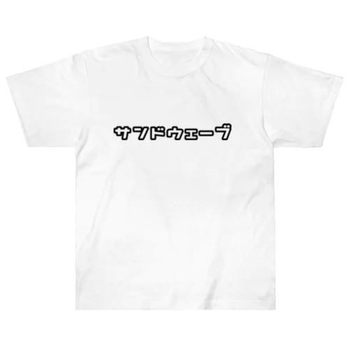 サンドウェーブW ヘビーウェイトTシャツ