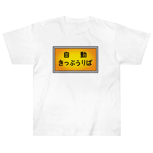 自動きっぷうりば Heavyweight T-Shirt