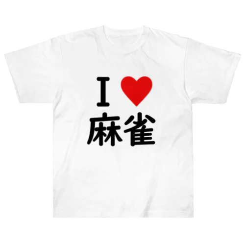 アイラブ麻雀 Heavyweight T-Shirt