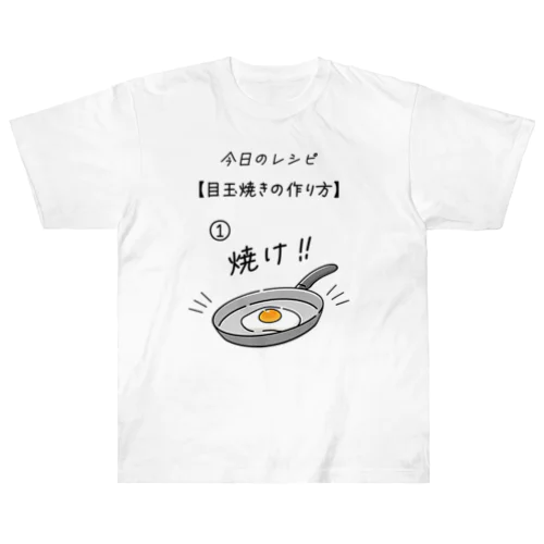 目玉焼きの作り方 ヘビーウェイトTシャツ