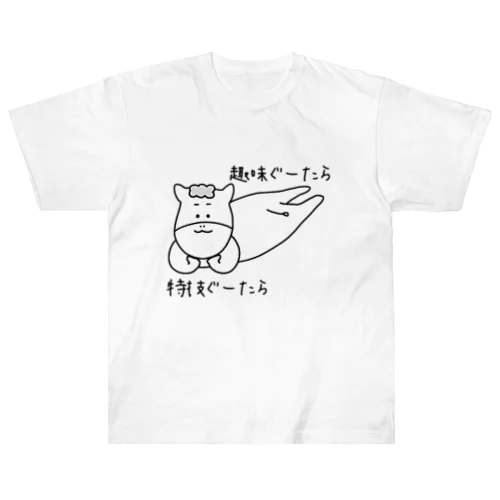 趣味ぐーたら、特技ぐーたら ヘビーウェイトTシャツ