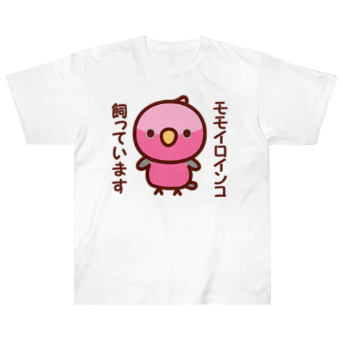 モモイロインコ飼っています ヘビーウェイトTシャツ