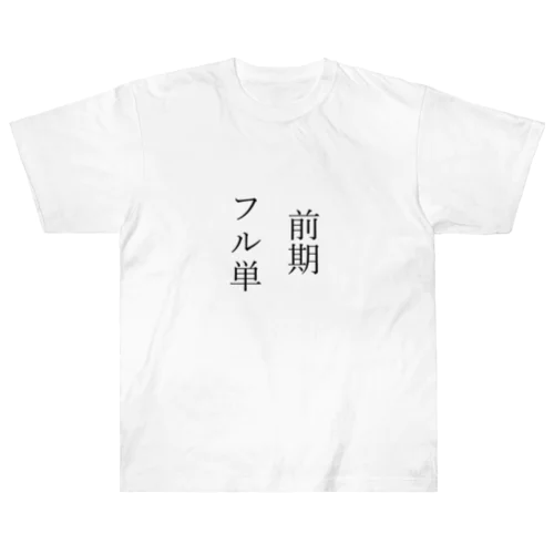 前期フル単 Heavyweight T-Shirt