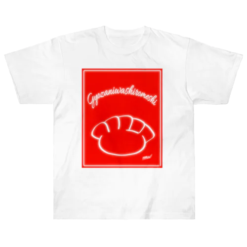 ギョウザには白飯 Heavyweight T-Shirt