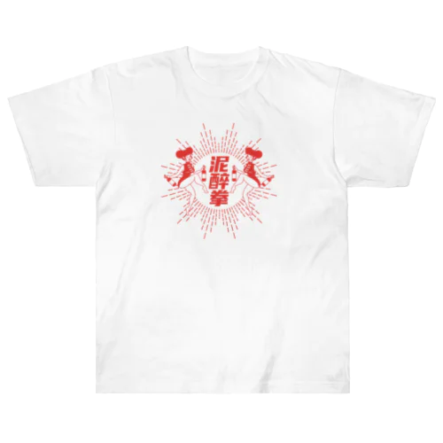 【赤】泥酔拳 Heavyweight T-Shirt