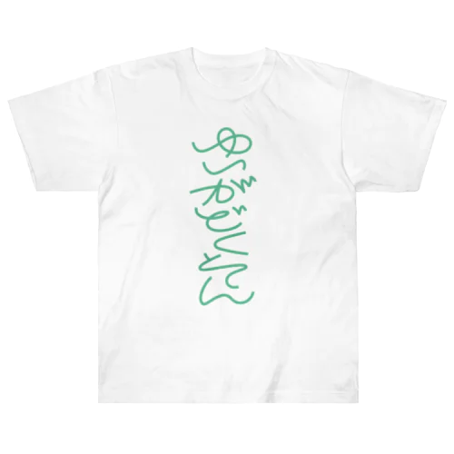 ゆいがどくそん Heavyweight T-Shirt