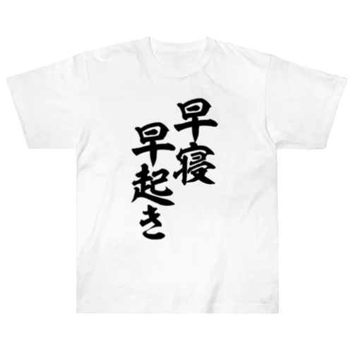 早寝早起き 筆文字Tシャツ ヘビーウェイトTシャツ