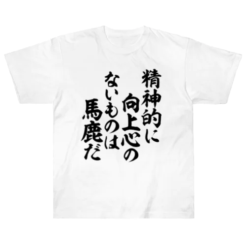 精神的に向上心のないものは馬鹿だ 筆文字Tシャツ Heavyweight T-Shirt