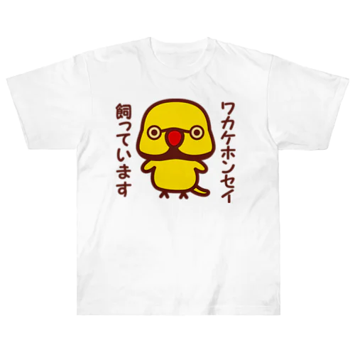 ワカケホンセイインコ飼っています（イエロー♂） ヘビーウェイトTシャツ