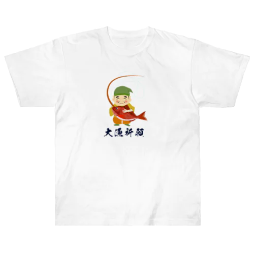 恵比寿さん大漁祈願 ヘビーウェイトTシャツ