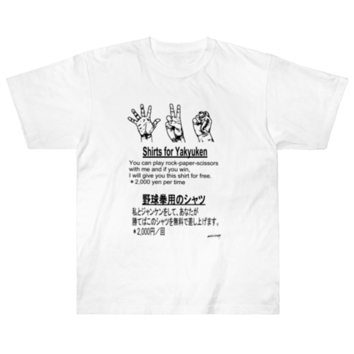 『野球拳』 Heavyweight T-Shirt