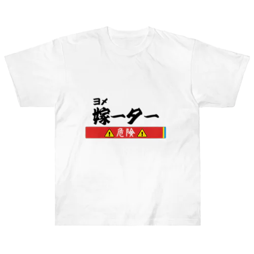 嫁―タ―（危険） ヘビーウェイトTシャツ