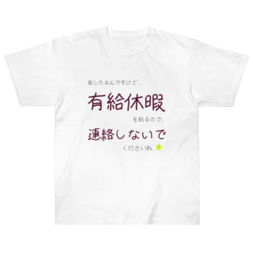 確固たる決意の有給休暇 Heavyweight T-Shirt