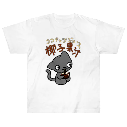 正座ねこココナッツジュース Heavyweight T-Shirt