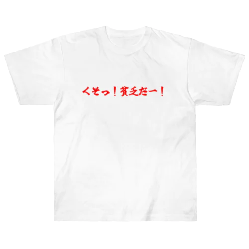 くそっ！貧乏だー！　赤 ヘビーウェイトTシャツ