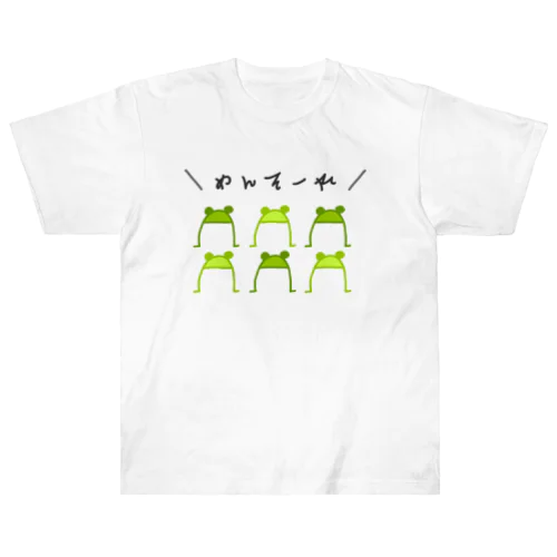 お出迎え！カエル隊 Heavyweight T-Shirt