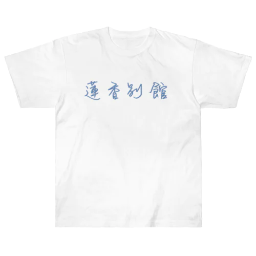 蓮香別館 Heavyweight T-Shirt