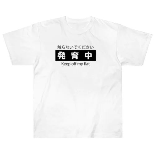 発育中 ヘビーウェイトTシャツ