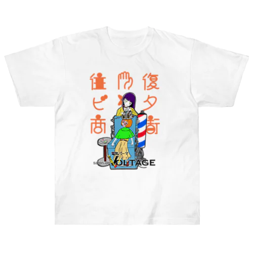 往復ビンタ商店街#3 電気パーマ屋ヴォルテェヂ Heavyweight T-Shirt