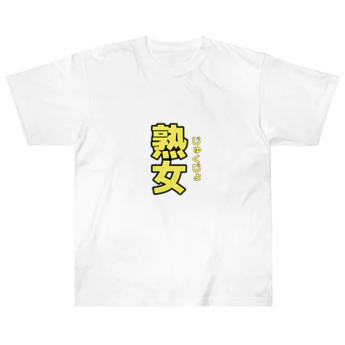 熟女いえろー ヘビーウェイトTシャツ