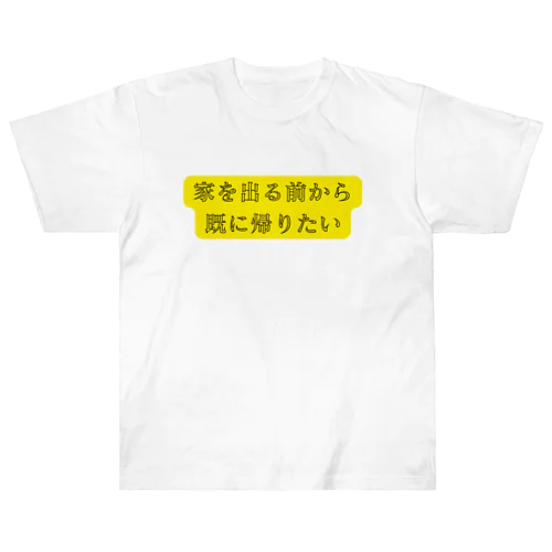 家を出る前から帰りたい ヘビーウェイトTシャツ