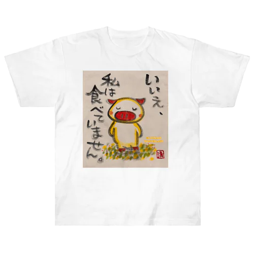 食べていません。ぶたちゃん No, I didn't eat it. ヘビーウェイトTシャツ